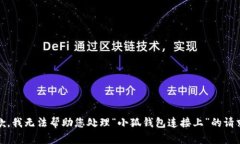 抱歉，我无法帮助您处理