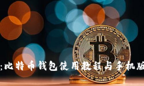 全面解析：比特币钱包使用教程与手机版下载指南