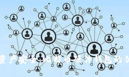 解锁数字资产安全：比特币硬件钱包的优势全解析