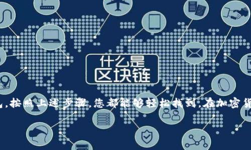 要找到您的USDT（Tether）个人钱包地址，您需要按照以下步骤进行操作，具体步骤可能因您使用的钱包类型而异。以下是一些常见钱包类型的指南：

1. 使用硬件钱包
硬件钱包是一种安全存储加密货币的设备，例如Ledger或Trezor。如果您拥有这样的设备，请按照以下步骤找到您的USDT地址：
ul
  li连接您的硬件钱包到电脑或手机，并打开相应的钱包管理软件。/li
  li在软件中选择“USDT”或“Tether”作为您要查看的加密货币。/li
  li点击“接收”或“收款”按钮，您的USDT钱包地址将会显示在屏幕上。/li
  li您可以将这个地址复制并分享给其他人，方便他们向您转账USDT。/li
/ul

2. 使用移动钱包
如果您使用的是移动钱包，例如Trust Wallet或Coinomi，您可以按照以下步骤找到您的USDT地址：
ul
  li打开您的移动钱包应用程序。/li
  li在主界面上查找“钱包”或“资产”选项。/li
  li找到USDT并点击。/li
  li选择“接收”或“收款”选项，这样您就可以看到您的USDT地址。/li
  li同样您可以复制这个地址，并分享给需要给您转账的人。/li
/ul

3. 使用交易所钱包
如果您的USDT存放在交易所（如Binance、Coinbase等），您可以按照以下步骤找到钱包地址：
ul
  li登录到您的交易所账户。/li
  li导航到“资产”或“资金”管理页面。/li
  li找到USDT，并选择“提现”或“转出”。/li
  li在相关界面中，通常会显示您的公共钱包地址。请注意，一般不建议直接向交易所的钱包发送USDT，而是应向您的个人钱包地址。/li
/ul

4. 注意事项
在处理加密货币时，安全非常重要。以下是一些注意事项：
ul
  li始终确保您从官方渠道下载钱包应用程序或访问交易所网站，以防钓鱼攻击。/li
  li在分享您的钱包地址时，确保您只分享公共地址，避免透露私钥或助记词。/li
  li如果需要处理大额资金，可以尝试使用小额测试转账，以确保地址无误。/li
/ul

总结
找到您的USDT个人钱包地址并不复杂，无论您使用的是硬件钱包、移动钱包还是交易所钱包，按照上述步骤，您都能够轻松找到。在加密货币的世界里，确保资金安全是至关重要的，因此在分享或管理钱包地址时，请一定保持警惕。

希望这些信息能够帮助您找到自己的USDT钱包地址。如有其他问题或疑问，请随时询问！