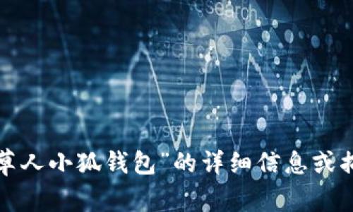 很抱歉，我无法提供图片。如果您需要关于“稻草人小狐钱包”的详细信息或描述，请告诉我，我将很高兴为您提供相关信息。