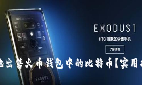 如何有效地出售火币钱包中的比特币？实用指南与技巧