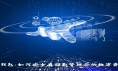 比特币钱包：如何安全存