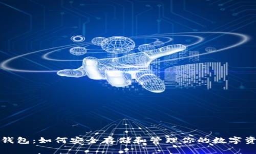 比特币钱包：如何安全存储和管理你的数字资产密码