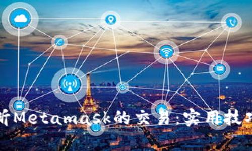 如何有效监听Metamask的交易：实用技巧与技巧分享