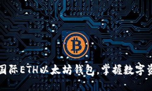 轻松下载国际ETH以太坊钱包，掌握数字资产的未来