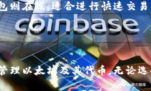 以太坊（Ethereum）作为一个去中心化平台，允许用户创建和管理多个钱包。这些钱包可以是用户个人控制的（如软件钱包、硬件钱包或纸钱包），也可以是由交易所或其他服务提供的托管钱包。以下是以太坊名下的一些常见钱包类型：

### 1. 软件钱包
软件钱包是用户在计算机或移动设备上安装的应用程序，通常提供易于使用的界面和功能。最常见的以太坊软件钱包包括：

- **MetaMask**：广受欢迎的浏览器扩展和移动应用。用户可以在其中创建多个以太坊账户，并通过它与去中心化应用（DApps）交互。

- **MyEtherWallet (MEW)**：一个开源以太坊钱包，允许用户生成新的以太坊地址并保持对其私钥的控制。

- **Exodus**：一款支持多种加密货币的钱包，用户界面友好，适合新手使用。

### 2. 硬件钱包
硬件钱包是专门设计用于安全存储加密货币的物理设备，它们通常提供更强的安全性。常见的以太坊硬件钱包有：

- **Ledger Nano S/X**：两种不同型号的硬件钱包，都能够支持以太坊和其他多种加密货币。

- **Trezor**：另一种流行的硬件钱包，提供安全的私钥管理和用户友好的界面。

### 3. 网页钱包
这些钱包通常由第三方服务提供，用户可以通过浏览器访问，方便但相对安全性较低。知名的网页钱包包括：

- **Coinbase**：一个加密货币交易所，同时提供网页钱包服务。

- **Blockchain.com**：一个支持多种加密货币的在线钱包。

### 4. 移动钱包
移动钱包是特定于智能手机的应用程序，用户可以在日常生活中使用。除了MetaMask外，还有：

- **Trust Wallet**：一款官方的以太坊和ERC20代币移动钱包，操作简单且安全。

- **Coinomi**：支持各种加密货币的移动钱包，具有隐私保护功能。

### 5. 冷钱包和热钱包
以太坊钱包还可以根据连接互联网的状态进行分类。冷钱包是不连接互联网的，适合长期存储以太坊，而热钱包则在线，适合进行快速交易。

### 6. 其他钱包选项
除此之外，还有一些特定用途的钱包，例如用于去中心化金融（DeFi）或Non-Fungible Tokens（NFTs）的钱包。

总之，以太坊作为一个灵活且强大的平台，支持多种类型的钱包，用户可以根据自己的需求选择合适的钱包来管理以太坊及其代币。无论选择哪种钱包，了解安全性和私钥管理都是至关重要的。如果您有其他关于以太坊钱包的问题，欢迎进一步交流！