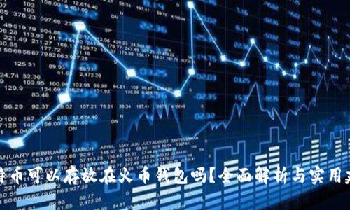 比特币可以存放在火币钱包吗？全面解析与实用建议