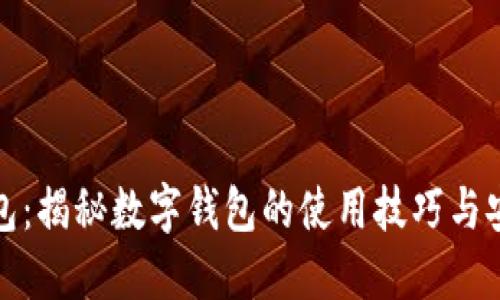 小狐钱包：揭秘数字钱包的使用技巧与安全防护