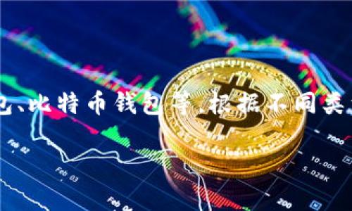 Token钱包通常是指加密货币钱包，比如以太坊钱包、比特币钱包等。根据不同类型的钱包，其离线使用的方式和功能可以有所不同。

### 了解Token钱包的使用方式与安全性
