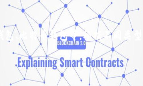 Token钱包通常是指加密货币钱包，比如以太坊钱包、比特币钱包等。根据不同类型的钱包，其离线使用的方式和功能可以有所不同。

### 了解Token钱包的使用方式与安全性