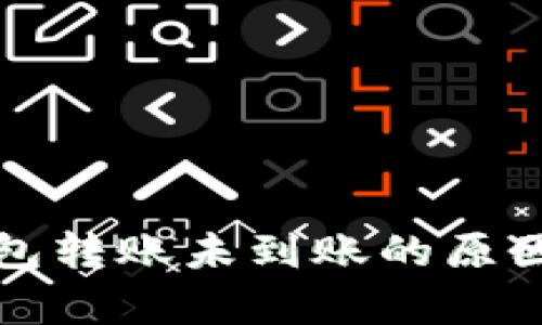 解析小狐钱包转账未到账的原因及解决方案