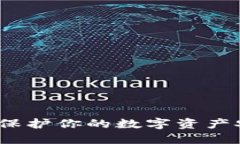 比特币冷钱包：保护你的