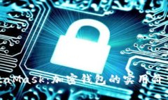 深入了解MetaMask：加密钱包