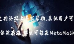如果你在尝试访问 MetaMa