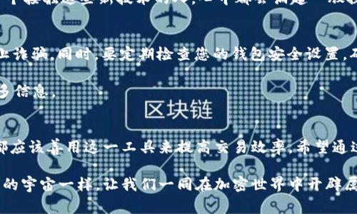 tiaoti如何使用MetaMask数字钱包生成和分享二维码的实用指南/tiaoti  
MetaMask, 数字钱包, 二维码/guanjianci

引言
随着加密货币的迅猛发展，数字钱包的使用变得愈加普遍。MetaMask作为最受欢迎的以太坊和去中心化应用（DApp）钱包，凭借其用户友好的界面和强大的功能，吸引了大批用户。今天，我们将深入探讨如何生成和使用MetaMask中的二维码，帮助您更方便地进行数字交易。

什么是MetaMask数字钱包
MetaMask是一款浏览器扩展和移动应用程序，用户通过它可以管理以太坊及其代币，访问去中心化的应用程序。想起我刚接触数字货币时，那种在浏览器中访问去中心化应用的兴奋感至今难忘。MetaMask为我们打开了一扇与加密世界对接的窗户，让交易变得如此简单。

生成MetaMask二维码的步骤
接下来，我们将详细介绍如何在MetaMask上生成二维码，以方便他人向您转账或分享您的钱包地址。

h4步骤一：打开MetaMask/h4
首先，在您的浏览器中或移动设备上打开MetaMask应用程序。如果您还没有安装，可以通过官方网站进行下载并创建钱包。在这个过程中，确保妥善保管您的助记词和私钥。

h4步骤二：查看您的钱包地址/h4
在MetaMask主界面，您将看到您的账户地址。通常它是一个以“0x”开头的42位字符串。小时候我总是对这些神秘的数字字符串产生浓厚兴趣，仿佛它们是某种古老的密码。

h4步骤三：生成二维码/h4
在钱包界面，您会看到账户地址旁边有一个“复制”按钮，但MetaMask也提供了生成二维码的功能。在此界面，找到生成二维码的选项，点击后系统将自动为您当前的地址生成一个二维码。这个二维码将包含您的钱包地址，您可以保存并分享它。

h4步骤四：分享二维码/h4
您可以通过电子邮件、社交媒体，甚至是打印的方式分享这个二维码。只需要确保接收者能够正确扫描这个二维码，您就可以实现安全转账。记得我有一次在朋友的聚会上，用二维码轻松地互相转账，大家对这种方式感到惊讶不已。

二维码的实用价值
二维码的出现为数字交易带来了极大的便利。相信很多人和我一样，可能对复杂的数字地址感到困惑。而二维码则为我们提供了一种简洁的方式来完成交易。它使得转账更加高效，减少了因为输入错误导致的资金损失。

经历与感想
在我刚开始使用MetaMask时，学习如何生成二维码是我入门的重要一步。记得有一次，我和朋友们一起参加一个区块链技术的研讨会，发现在现场进行加密货币交易时，很多人都是通过扫描二维码来完成支付的。这种新颖的形式让我感到很兴奋，仿佛我在参与一场数字交易的革命。

使用MetaMask后，我渐渐体会到，加密货币的魅力不仅仅在于它的去中心化和隐私保护，更在于它所带来的便利。我想，每一个接触这些新技术的人，心中都会涌起一股探索的冲动。随着我对MetaMask的深入了解，我越来越喜欢这种技术带来的自由与灵活性。

注意事项
当然，在使用MetaMask和二维码的过程中，也有一些需要注意的问题。首先，在分享二维码时，务必确认接收方的身份，以防止诈骗。同时，要定期检查您的钱包安全设置，确保您的资产安全无虞。

此外，不同的数字钱包可能会对二维码的格式和使用场景有所不同，因此在使用前，建议查看相关文档或社区讨论以获取更多信息。

结语
MetaMask的二维码功能不仅方便了我们的日常交易，也为加密货币的使用带来了更多的可能。无论是新手还是资深玩家，都应该善用这一工具来提高交易效率。希望通过今天的分享，能为您在数字世界中的探索旅程提供帮助。未来，我们会期待更多创新技术的出现，继续推动这个领域的发展。

在此，我希望您能在数字货币的旅程中保持积极的态度，面对挑战和机遇，不断学习与成长。就像我小时候梦寐以求探索未知的宇宙一样，让我们一同在加密世界中开辟属于自己的星空吧！