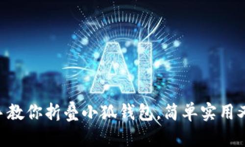 手把手教你折叠小狐钱包，简单实用又好看！