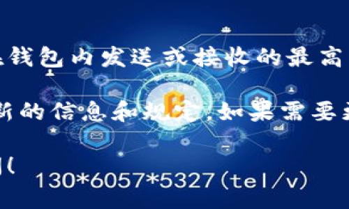 比特币钱包的交易限额通常取决于多种因素，包括钱包类型、平台规定、用户身份认证状态等。以下是一些关于比特币钱包交易限额的常见规则：

### 1. 钱包类型
不同类型的钱包（如热钱包、冷钱包、硬件钱包）可能有不同的交易限额。在热钱包中，用户可能会遇到更严格的限额，以保护资金的安全。而冷钱包通常限制较少，因为它们不连接到互联网。

### 2. 交易所限制
许多比特币交易所和平台会对用户的交易限额设置上限。这些限制通常与用户的身份验证状态有关。经过严格身份验证的用户通常会有更高的交易限额。未经过身份验证的用户可能面临较低的限额。

### 3. 法规影响
各国对加密货币的监管政策不同，可能会影响比特币钱包的交易限额。在一些国家，监管机构要求交易所报告大额交易，这可能导致交易所在自我保护方面设置更低的交易限额。

### 4. 持有金额
不同钱包可能对用户持有的比特币数量设置交易限额。例如，一些钱包可能支持用户在钱包内发送或接收的最高比特币金额，这通常与用户持有的资产价值成比例。

通常，想要确保能顺利进行交易，用户可以查看所用钱包或交易所的官方网站，获取最新的信息和规定。如果需要更高的交易限额，用户可选择通过身份认证或升级账户来实现。

如果你对比特币钱包的交易限额有进一步的问题，或者需要具体的例子，欢迎继续提问！