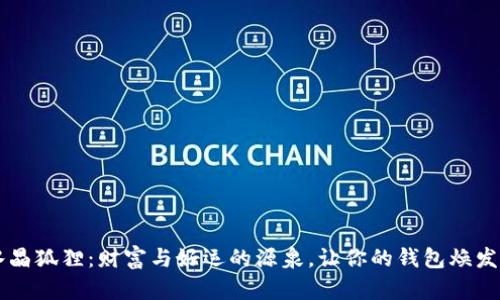 紫水晶狐狸：财富与好运的源泉，让你的钱包焕发新生