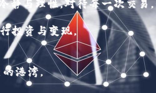   冷钱包USDT安全变现的实用指南 / 
 guanjianci 冷钱包, USDT, 变现 /guanjianci 

引言：数字货币的崛起
在这个数字化快速发展的时代，虚拟货币的崛起已经成为一个不可忽视的趋势。作为最受欢迎的稳定币之一，USDT（泰达币）因其与美元1:1挂钩的特性，成为众多投资者和交易者青睐的选择。许多人可能会问，拥有了USDT后，如何将其变现呢？尤其是在我这段时间尝试将我持有的USDT变现的过程中，有了不少独特的体验和思考，今天我希望把这些分享给大家。

冷钱包的定义与优点
首先，了解冷钱包的概念是很重要的。冷钱包是一种离线存储加密货币的钱包，它不与互联网连接，因此相对较安全。我记得我第一次接触冷钱包时，还是在一次朋友聚会上，大家都在讨论如何安全地存储自己的数字资产。存放在冷钱包中的USDT，不容易受到黑客攻击和恶意软件的侵害，保护了我们的投资。

为何选择冷钱包存储USDT
有关冷钱包的安全性，我也是实实在在感受过的。曾经，有一次我把USDT存储在交易所线上钱包上，结果因交易所的安全漏洞，损失了一部分资金。从那时起，我就开始更加关注如何安全存储数字资产。在我看来，冷钱包是存储USDT的一种非常明智的选择，不仅可以保证资产的安全性，还能减少风险。

将冷钱包中的USDT变现的途径
将冷钱包中的USDT变现其实有多种途径，根据每个人的需求和情况不同，可以选择适合自己的方式。

h41. 通过交易所出售/h4
这是最常见的方式之一。你可以将冷钱包中的USDT转移到交易所的热钱包中，然后直接在交易所出售，换取法币或其他数字资产。记得我第一次在交易所出售USDT时，有点紧张，生怕自己操作不当。我发现，实际上操作过程并不复杂，只需要将USDT从冷钱包转入交易所账户，选择出售即可。然而，这种方法也有其弊端，交易所可能面临安全隐患，因此一定要选择信誉良好的平台进行交易。

h42. P2P交易/h4
如果你担心交易所的安全性，可以尝试P2P（点对点）交易。通过一些P2P平台，你可以与其他用户直接交易，设定价格和付款方式。这让我想起了我小时候在集市上交易小玩具的情景，一对一的交流更有情感和信任基础。选择P2P交易时，要确保交易平台的信誉，并确认对方的身份信息，确保交易的安全性。

h43. 实体钱包销售/h4
除了线上交易，某些地方还提供现金交易的服务，你可以找到专门的实体店进行USDT的销售。我记得在某个数字货币展会上，有很多店铺提供这项服务，工作人员非常专业，交易流程也很顺畅。如果你身边有类似的实体店，可以一试。

变现过程中的注意事项
在变现过程中，有几个关键点需要特别关注：首先，了解市场行情，选择合适的时机进行变现，有时候等待几天可能会带来更好的价格。其次，注意交易手续费的计算，尽量选择手续费低的平台，增加自己的收益。最后，要保持警惕，尤其在进行P2P交易时，及时确认对方的真实性，保护自己的资金安全。

总结与感想
我认为，将冷钱包中的USDT变现是一项需要深入了解和小心操作的任务。每个选择都有其优劣，我在实践中积累的经验希望能够帮助到大家。在这个变化万千的市场中，保持一份冷静与理性，对待每一次交易，我相信这是每个投资者都应该具备的素养。

正如我小时候的游戏，无论是成功还是失败，都是成长的一部分。通过不断的尝试与学习，即使在面对复杂的数字货币世界，我也能更加自信地把握自己的资产，以更安全的方式进行投资与变现。

你有什么样的USDT变现经验？
如果你也参与过USDT的变现，不妨分享一下你的故事和经验，也许能为我们提供新的启发与思考。记得在这个过程中，不断学习，逐步成长，才能在数字货币的海洋中找到属于自己的港湾。