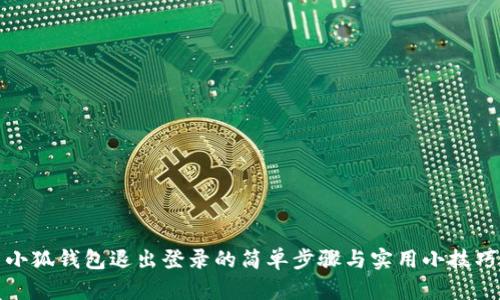 小狐钱包退出登录的简单步骤与实用小技巧