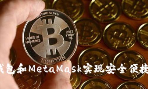  如何利用小狐钱包和MetaMask实现安全便捷的数字资产管理