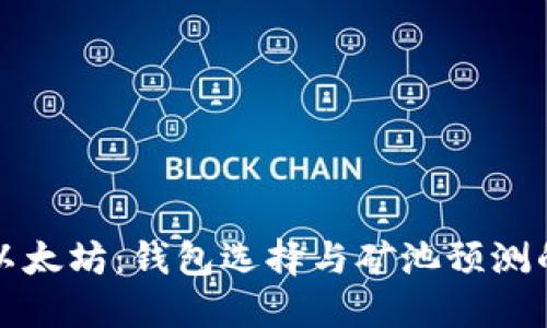 深入探讨以太坊：钱包选择与矿池预测的实用价值