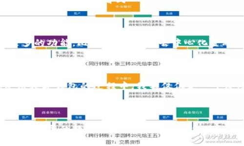 小狐钱包是一个集成了多种功能的数字钱包，主要用于加密货币的存储和交易。它旨在为用户提供安全、便捷的数字资产管理体验。下面我将详细介绍小狐钱包的特点、优势以及使用体验。

一、小狐钱包的基本特点

小狐钱包的界面设计，使新手用户可以轻松上手。在它的主界面上，你可以直观地看到自己的数字资产总值，支持的币种种类也相当丰富，包括比特币、以太坊以及一些主流的山寨币。同时，小狐钱包在安全性方面下了很大功夫，提供了多重身份验证机制和冷钱包存储，极大地降低了用户资金被盗的风险。

二、强大的安全性能

作为一款数字钱包，小狐钱包特别重视安全性。它使用了行业领先的加密技术，对用户数据进行全面保护。此外，小狐钱包还支持用户私钥的离线存储，确保用户的资产不被网络攻击所威胁。这让我想起了我第一次接触加密货币时的紧张心情，那时候也特别担心自己的数字资产会被盗取。

三、便捷的交易功能

小狐钱包内置了快速交易功能，用户可以通过钱包直接进行币币交易，省去了繁琐的转账步骤。在小狐钱包中，几步简单的操作就可以完成交易，这对于我来说是非常实用的，尤其是在行情波动较大的时候。以前我常常需要在多个平台之间切换，这样不仅麻烦，而且容易出现错误。

四、丰富的社区支持

小狐钱包不仅仅是一个数字钱包，它还建立了一个活跃的用户社区。在这里，用户可以互相交流，分享自己的投资经验和交易策略。我记得在社区里，有一次看到一位老用户分享了他投资的心得，让我受益匪浅。这种互动让我更有信心进行投资，因为我知道身边还有其他人一起奋斗。

五、未来展望

随着数字货币的普及，小狐钱包的未来发展前景非常广阔。它不断地更新和迭代，致力于为用户提供更好的体验。同时，团队也在考虑引入更多的功能，比如支持DeFi（去中心化金融）项目，让用户能够更方便地参与到新兴的金融生态中。这些想法让我想到了自己小时候对未来的憧憬，始终相信科技会改变我们的生活。

六、个性化体验

小狐钱包提供了诸多个性化设置，用户可以根据自己的需求调整界面布局、选择喜欢的主题颜色等。这样的设置让我感到很温馨，因为在使用数字钱包的过程中，我不仅仅是一个冷冰冰的数字资产持有者，更是一个有情感、有个性化需求的用户。

七、总结

总之，小狐钱包作为一款优秀的数字钱包，凭借其便捷的功能、安全的设计和丰富的社区支持，正在逐渐成为越来越多用户的首选。在这个快速发展的数字货币时代，小狐钱包将继续承担起帮助用户方便、安全地管理数字资产的使命。我相信，未来它将为我们带来更多意想不到的惊喜。