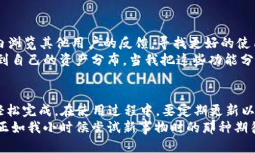 小狐钱包APP版本更新指南
小狐钱包是一款方便用户进行数字货币管理、交易和投资的移动应用。随着科技的进步和市场需求的变化，小狐钱包也会定期推出更新版本，以提升用户体验、增强安全性和引入新功能。那么，如何更新小狐钱包APP的版本呢？接下来将详细介绍不同平台上的更新步骤，并附上一些个人经验与感想。

一、安卓用户的更新步骤
对于安卓用户来说，更新小狐钱包APP非常简单。一般来说，有两种主要方式可以更新。
1. **通过应用市场更新**：首先，打开你的安卓设备中的应用市场，比如Google Play商店或其他本地应用商店。搜索“小狐钱包”，如果有更新提示，点击“更新”。这一方法通常是最安全的，因为应用商店会自动验证更新的真实性和安全性。
2. **通过官网下载更新**：如果你希望手动更新，也可以访问小狐钱包的官方网站，下载最新版本的APK文件。下载后，找到该文件并点击安装。这里需要注意的是，在安装之前确保你的手机允许安装来自未知来源的应用。在设置中找到“安全性”，然后打开“未知来源”的选项。

二、苹果用户的更新步骤
对于iOS用户，更新小狐钱包APP同样非常简单：
1. 打开“App Store”，点击右下角的“更新”标签，如果小狐钱包有更新可用，将会出现在列表中。点击“更新”即可。
2. 另外，如果你开启了自动更新功能，iOS设备将会自动更新已安装的应用，你只需确保你的设备连接到Wi-Fi并且有足够的存储空间。

三、为什么要定期更新应用？
定期更新应用不仅可以获取新功能，还能修复已知的漏洞，提升应用的安全性。作为一个数字货币的管理者，安全性显得尤为重要。我记得自己第一次接触数字货币时，曾因为某个钱包APP的未更新版本而遭遇了安全问题。当时的焦虑和无助让我意识到，更新软件是保护个人财富的一项重要措施。

四、更新后需要注意的事项
在成功更新小狐钱包APP后，有几个细节需要用户注意：
1. **查看更新日志**：更新后，记得查看开发者提供的更新日志，以了解新版本的改进和新功能，这可以帮助你更高效地使用应用。
2. **重新登录**：有时更新可能需要你重新登录账户。这是为了保证你的账户安全，确保没有未经允许的操作。
3. **备份数据**：在进行任何更新之前，最好做好数据备份，防止因为意外情况造成数据丢失。尤其是数字货币这类较为敏感的数据，更要格外小心。

五、用户反馈和个性化体验
在我的使用过程中，小狐钱包门槛较低，界面友好，但最吸引我的是它的社区氛围。每次更新后，总有新的功能能够满足我的需求，有时我会在应用内浏览其他用户的反馈，寻找更好的使用方式。在我看来，好的应用不仅要好用，还要有活跃的社区，这样能让我在操作时更有信心。
我还记得一次更新后，新增的资产管理功能让我感到惊喜。过去我用其他钱包时，资产分类总是个麻烦事，而小狐钱包的这一功能使我能清晰地看到自己的资产分布。当我把这些功能分享给身边的朋友时，他们也纷纷下载体验，讨论起自己投资的感受，这种分享与交流让我对数字货币的认知有了更深刻的理解。

六、总结
对于小狐钱包APP的更新，不同用户可以根据自己的设备类型选择合适的更新方式。无论是在应用市场中直接更新，还是通过官网手动下载，都能轻松完成。在使用过程中，要定期更新以确保安全与功能，并注意更新后的一些注意事项。通过不断更新与学习，我们可以更好地管理自己的数字资产，也能够享受到技术进步带来的便捷。
希望每位使用小狐钱包的用户都能在更新中体验到更流畅的操作与更高的安全性。有时候，更新之后的一次小改动，会带来意想不到的使用体验，正如我小时候尝试新事物时的那种期待与兴奋。每一次的更新与改变，都是对自己金融知识的又一次提升，让我们一起在数字货币的海洋中航行，探索更多的可能性！