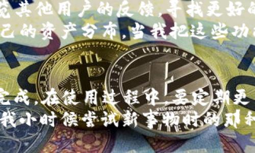 小狐钱包APP版本更新指南
小狐钱包是一款方便用户进行数字货币管理、交易和投资的移动应用。随着科技的进步和市场需求的变化，小狐钱包也会定期推出更新版本，以提升用户体验、增强安全性和引入新功能。那么，如何更新小狐钱包APP的版本呢？接下来将详细介绍不同平台上的更新步骤，并附上一些个人经验与感想。

一、安卓用户的更新步骤
对于安卓用户来说，更新小狐钱包APP非常简单。一般来说，有两种主要方式可以更新。
1. **通过应用市场更新**：首先，打开你的安卓设备中的应用市场，比如Google Play商店或其他本地应用商店。搜索“小狐钱包”，如果有更新提示，点击“更新”。这一方法通常是最安全的，因为应用商店会自动验证更新的真实性和安全性。
2. **通过官网下载更新**：如果你希望手动更新，也可以访问小狐钱包的官方网站，下载最新版本的APK文件。下载后，找到该文件并点击安装。这里需要注意的是，在安装之前确保你的手机允许安装来自未知来源的应用。在设置中找到“安全性”，然后打开“未知来源”的选项。

二、苹果用户的更新步骤
对于iOS用户，更新小狐钱包APP同样非常简单：
1. 打开“App Store”，点击右下角的“更新”标签，如果小狐钱包有更新可用，将会出现在列表中。点击“更新”即可。
2. 另外，如果你开启了自动更新功能，iOS设备将会自动更新已安装的应用，你只需确保你的设备连接到Wi-Fi并且有足够的存储空间。

三、为什么要定期更新应用？
定期更新应用不仅可以获取新功能，还能修复已知的漏洞，提升应用的安全性。作为一个数字货币的管理者，安全性显得尤为重要。我记得自己第一次接触数字货币时，曾因为某个钱包APP的未更新版本而遭遇了安全问题。当时的焦虑和无助让我意识到，更新软件是保护个人财富的一项重要措施。

四、更新后需要注意的事项
在成功更新小狐钱包APP后，有几个细节需要用户注意：
1. **查看更新日志**：更新后，记得查看开发者提供的更新日志，以了解新版本的改进和新功能，这可以帮助你更高效地使用应用。
2. **重新登录**：有时更新可能需要你重新登录账户。这是为了保证你的账户安全，确保没有未经允许的操作。
3. **备份数据**：在进行任何更新之前，最好做好数据备份，防止因为意外情况造成数据丢失。尤其是数字货币这类较为敏感的数据，更要格外小心。

五、用户反馈和个性化体验
在我的使用过程中，小狐钱包门槛较低，界面友好，但最吸引我的是它的社区氛围。每次更新后，总有新的功能能够满足我的需求，有时我会在应用内浏览其他用户的反馈，寻找更好的使用方式。在我看来，好的应用不仅要好用，还要有活跃的社区，这样能让我在操作时更有信心。
我还记得一次更新后，新增的资产管理功能让我感到惊喜。过去我用其他钱包时，资产分类总是个麻烦事，而小狐钱包的这一功能使我能清晰地看到自己的资产分布。当我把这些功能分享给身边的朋友时，他们也纷纷下载体验，讨论起自己投资的感受，这种分享与交流让我对数字货币的认知有了更深刻的理解。

六、总结
对于小狐钱包APP的更新，不同用户可以根据自己的设备类型选择合适的更新方式。无论是在应用市场中直接更新，还是通过官网手动下载，都能轻松完成。在使用过程中，要定期更新以确保安全与功能，并注意更新后的一些注意事项。通过不断更新与学习，我们可以更好地管理自己的数字资产，也能够享受到技术进步带来的便捷。
希望每位使用小狐钱包的用户都能在更新中体验到更流畅的操作与更高的安全性。有时候，更新之后的一次小改动，会带来意想不到的使用体验，正如我小时候尝试新事物时的那种期待与兴奋。每一次的更新与改变，都是对自己金融知识的又一次提升，让我们一起在数字货币的海洋中航行，探索更多的可能性！