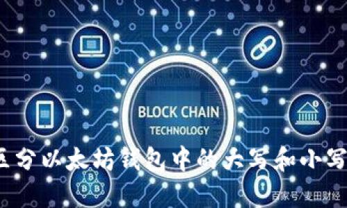 如何区分以太坊钱包中的大写和小写地址？