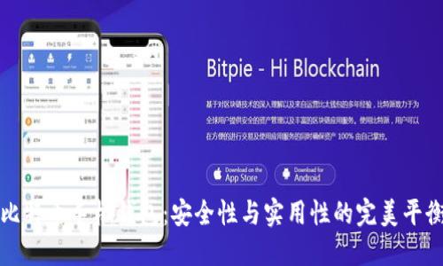 比特币手机钱包：安全性与实用性的完美平衡