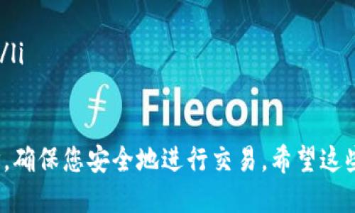 要查看 LTC（莱特币）钱包地址，您可以通过以下步骤找到：

1. 使用桌面钱包
如果您使用的是桌面钱包，例如 Litecoin Core 或 Exodus，您可以通过以下步骤找到您的钱包地址：
ul
    li打开您的钱包程序。/li
    li在主界面上，通常会有“接收”或“收款”选项。/li
    li点击这个选项，您会看到您的钱包地址，通常是以 'L' 开头的一串字符。/li
    li您还可以生成新的接收地址，确保隐私和安全。/li
/ul

2. 使用移动钱包
如果您使用的是移动钱包，例如 Trust Wallet 或 Coinomi，步骤也很简单：
ul
    li打开您所使用的移动钱包应用。/li
    li寻找类似于“接收”或“余额”的选项。/li
    li点击此选项，您的 Litecoin 地址会显示在屏幕上。/li
    li同样，您可以选择生成新的地址。/li
/ul

3. 使用在线钱包
如果您使用的是在线钱包，例如 Binance 或 Kraken，您可以通过以下方式找到地址：
ul
    li登录您的交易所账户。/li
    li导航到钱包部分，选择“提现”或“存款”。/li
    li选择 Litecoin 并查找相应的地址，它通常会显示在页面上。/li
    li确保复制正确的地址，以免造成损失。/li
/ul

4. 注意事项
查看和分享您的 LTC 钱包地址时，请务必保持谨慎：
ul
    li确保确认地址的正确性，避免发送到错误地址。/li
    li尽量使用一次性地址，以提高隐私保护。/li
    li尽量不要公开您的钱包地址，尤其是在社交媒体上。/li
/ul

这样的步骤能帮助您快速找到和管理您的 LTC 钱包地址，确保您安全地进行交易。希望这些信息对您有所帮助！如果您还有其他问题，欢迎再次咨询。