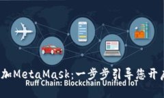 如何快速添加MetaMask：一步
