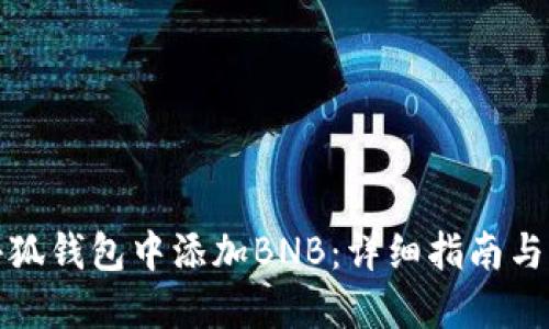 如何在小狐钱包中添加BNB：详细指南与实用技巧