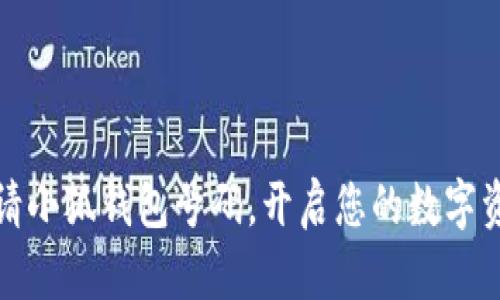 如何轻松申请小狐钱包号码，开启您的数字资产管理之旅