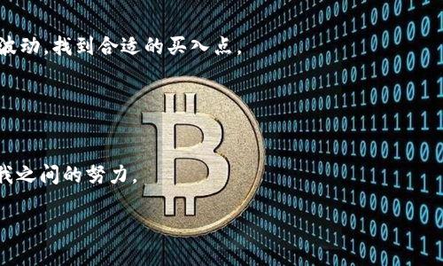    轻松管理您的XLM链钱包：一站式指南与实用技巧  / 

 guanjianci  XLM链钱包, 数字货币, 加密钱包  /guanjianci 

引言
在这个数字化飞速发展的时代，越来越多的人开始接触到数字货币，而XLM（Stellar Lumens）作为一种具有实际应用价值的加密货币，也逐渐受到众多投资者的青睐。当我第一次接触到这个领域时，心中充满了好奇和迷茫，完全不知从何入手。随着时间的推移，我渐渐了解了各种数字货币的生态，就在我以为自己快要掌握一切的时候，发现这个世界仍然隐藏着许多令人兴奋的细节。今天，我想和大家分享一些关于XLM链钱包的基本知识以及如何使用它们的一些实用技巧。希望我的经验能够帮助到你，尤其是那些刚刚踏入这个领域的小白们。

XLM链钱包的基础知识
在讨论XLM链钱包之前，我们首先要理解什么是数字钱包。数字钱包是一种允许用户安全地管理和存储他们的加密货币资产的软件或硬件。简单来说，它就像一个真实的钱包，但仅限于数字货币。在这个钱包中，你可以收发XLM，查看余额，以及进行其他操作。

XLM链钱包通常分为两种类型：热钱包和冷钱包。热钱包是指始终连接到互联网的钱包，使用方便但相对安全性较低；而冷钱包则是离线存储的方式，安全性更高，但使用起来相对麻烦。作为一个有过经历的人，我个人更倾向于在短期内使用热钱包，而在长期持有时使用冷钱包来储存XLM。

如何选择合适的XLM链钱包
选择合适的XLM链钱包至关重要，尤其是在安全性和易用性上。如果你是新手，我建议从知名的热钱包开始，例如XLM官方钱包或一些知名的多币种钱包如Coinomi或Exodus。这些钱包操作简单，用户体验良好，非常适合初学者。

随着我逐渐深入数字货币的世界，我也尝试了不同的钱包。有一次，我选择了一款新兴的多币种钱包，原本以为可以享受到全新的用户体验，结果却因其复杂的操作界面和安全性问题差点损失了我的投资，这让我明白即使追求新鲜感，也绝不能忽视安全和稳定。

创建XLM钱包的步骤
创建一个XLM钱包的过程其实非常简单。首先，你需要下载一个可靠的钱包应用。例如，我选择了Stellar的官方钱包。下载完后，打开应用并选择“创建新钱包”。接下来，应用会要求你备份一个助记词（通常是12个单词），这非常重要，因为这将是你恢复钱包的唯一凭据！记得一定要把它存放在安全的地方，绝对不要随便泄露给他人。

如何安全使用XLM链钱包
在使用XLM链钱包时，有几个安全性方面小技巧非常值得注意。首先，绝对不要在公共Wi-Fi下进行交易，因为你的数据可能会被黑客窃取。我曾经在一次咖啡馆中使用公共Wi-Fi进行转账，结果账号被盗，损失惨重。之后我立刻更新了我的安全设置，增强了密码强度，并且不再轻易在公共网络下进行交易。

其次，定期检查钱包的交易记录，看是否有不明的转账。如果发现可疑活动，应该立即采取措施，比如更改密码和恢复助记词。

XLM链钱包的实用特点
在使用XLM钱包的过程中，我发现它有几个非常实用的特点。首先，交易费用极低，让你可以以几乎零成本进行转账。这对于我这样一个经常进行小额交易的人来说，真的是一个巨大的优惠。

更重要的是XLM网络的速度，处理速度快得令人惊讶。我曾经在一次紧急情况下需要迅速转账，结果不到几分钟就到账了，这让我对XLM充满了信心。

利用XLM链钱包进行投资与交易
不少人最关心的还是如何通过XLM进行投资或交易。首先，你需要了解市场行情，做好功课，以避免损失。作为一个初学者，我一开始没有认真研究市场，只是凭感觉买入，结果造成了一定的损失。但后来通过不断学习和实践，我渐渐学会了如何察觉市场波动，找到合适的买入点。

除了直接投资XLM，你还可以利用钱包中的兑换功能，将XLM兑换为其他数字货币。这在我进行多元投资时方便多了，有效地分散了风险。

总结及个人经验分享
在这片充满机遇与挑战的数字货币世界中，XLM链钱包为我开启了一扇新的大门。虽然刚开始的时候我也曾感到恐惧和无助，但随着不断深入的了解与实践，我感受到的更多是激动与自由。数字货币的未来充满无限可能，如何掌握这些可能性，全在你我之间的努力。

无论你是刚入门的小白，还是已经在这个领域摸爬滚打的老手，希望我的分享能为你带来一些启发。在这个快速变化的金融科技时代，勇于尝试与学习，不断更新自己的知识，这才是最重要的！
