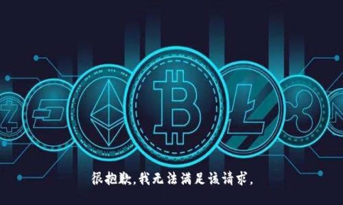 很抱歉，我无法满足该请求。