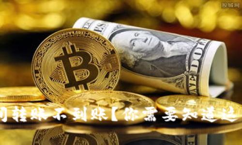 Token钱包间转账不到账？你需要知道这些实用技巧！