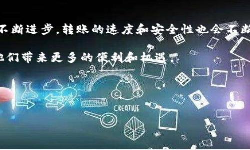 USDT（Tether）是一种广泛使用的稳定币，通常与美元挂钩，允许用户方便地在加密货币市场中进行交易。如果你想知道USDT是否可以转账到个人的钱包，答案是肯定的。下面是一些与USDT转钱包相关的详细信息。

USDT的基本概念

USDT是一种基于区块链技术的数字货币，它的价值与美元保持稳定的1:1比率。此币种旨在解决数字货币的波动性使交易变得更加稳定。USDT的发行与相应的法币美元储备相对应，这样用户在持有USDT时，可以享受到与持有美元相同的价值稳定性。在加密货币市场中，USDT是一种非常便捷的交易工具，尤其是在进行交易时避免价格波动造成的风险。

如何将USDT转到钱包

将USDT转到钱包非常简单。首先，你需要一个支持USDT的数字钱包。市场上有很多种类的钱包可供选择，包括软件钱包、硬件钱包和在线钱包。每种钱包都有其优缺点，用户可以根据自己的需求进行选择。

一旦你拥有了钱包，就可以按照以下步骤将USDT转入其中：

ol
  listrong获取你的钱包地址：/strong每个钱包都有一个唯一的地址，用于接收资金。你需要将这个地址复制到剪贴板。/li
  listrong打开你的交易平台：/strong登录你所使用的交易平台（如币安、火币等），找到USDT的提币（提现）选项。/li
  listrong填写提币信息：/strong在提币页面，输入你刚刚复制的钱包地址，同时选择你想要提取的USDT数量。/li
  listrong确认交易：/strong检查所有信息是否正确，确认提币操作。有些平台可能要求二次验证以确保安全。/li
  listrong等待确认：/strong一旦发起提币申请，系统会将你的USDT转至指定钱包。通常需要等待几个区块确认，便可在你的钱包中看到USDT。/li
/ol

USDT转账的注意事项

在转账USDT时，有几个关键的注意事项：

ul
  listrong确认地址：/strong转账前请仔细检查钱包地址。尤其是在复制粘贴时，确保没有遗漏任何字符，防止资金丢失。/li
  listrong网络选择：/strongUSDT可以在多种区块链平台上交易，如以太坊（ETH）、波场（TRC20）和比特币现金等。在选择转账时，请确认钱包支持的网络类型，以免造成资产损失。/li
  listrong费用：/strong不同的网络会有不同的转账费用。在提币时，留意手续费是否在你的承受范围内。/li
/ul

USDT转账的优势与劣势

每种数字货币都有其独特的优势和劣势。USDT的转账同样如此。

h4优势/h4

ol
  listrong快速：/strong通过区块链转账，USDT的交易通常非常迅速，可以在几分钟内完成。/li
  listrong稳定：/strong由于与美元挂钩，USDT的价值保持相对稳定，非常适合用于交易和储值。/li
  listrong普及度高：/strongUSDT在很多交易所和钱包中被广泛支持，使用非常方便。/li
/ol

h4劣势/h4

ol
  listrong监管风险：/strongUSDT作为一种法币支持的稳定币，可能面临各种监管风险，用户需要警惕相关政策变化。/li
  listrong依赖第三方： /strongUSDT的发行公司Tether并未公布具体的储备金证明，这可能引发投资者的担忧。/li
/ol

个人经历分享

作为一个加密货币的爱好者，我第一次接触USDT是在我学习股市交易的时候。那时我在圈子里听到有人谈到稳定币的好处，尤其是用来规避市场波动带来的风险。于是，我开始研究并投资USDT，这让我可以在炒币时更加从容。

我记得有一次，在我转账USDT到我的软件钱包时，我极为紧张，生怕出错。尽管我确认了几遍钱包地址，但在提交交易的一瞬间，我的心跳依然加速。不过，我成功了！看到USDT顺利进入我的钱包时，真是欣喜若狂。从那时起，我便深知区块链转账的魅力和便捷。

未来展望

随着加密货币发展的加速，稳定币的作用愈来愈重要。USDT未来可能会继续作为一种主流的数字货币在交易中发挥重要作用。与此同时，随着区块链技术的不断进步，转账的速度和安全性也会不断提升。

总之，USDT作为一种稳定币，确实是当前市场上一个极具吸引力的选择。对于想要投资加密货币的人来说，了解USDT并能够灵活运用它进行转账，无疑会为他们带来更多的便利和机遇。

希望通过这篇分享，大家能对USDT及其转账有更深入的了解和认识。无论你是新手还是老手，都希望能够合理运用这个工具，助力自己的投资旅程。

USDT, 转账, 数字货币/guanjianci  
USDT转账到钱包：简便之路与实用技巧