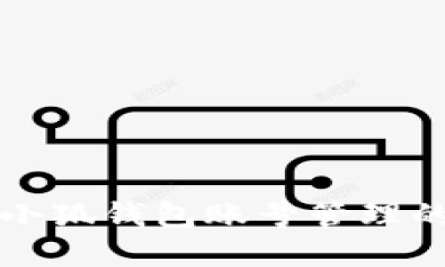 轻松了解小狐钱包账号管理的实用指南