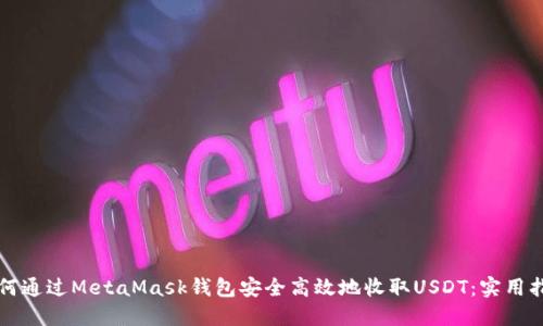 如何通过MetaMask钱包安全高效地收取USDT：实用指南