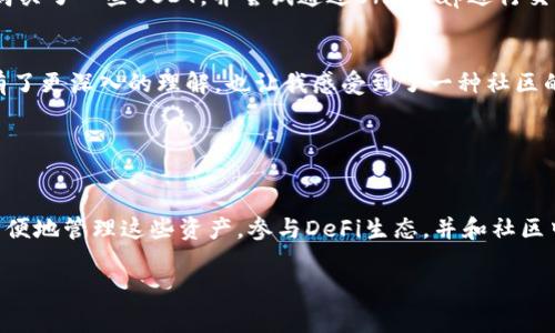 在MetaMask中，除了以太坊（ETH）以外，还支持多种其他代币和货币。MetaMask是一个非常流行的以太坊钱包和去中心化应用（DApp）浏览器，它不仅可以存储以太坊，还可以支持多种ERC-20和ERC-721代币。以下是一些在MetaMask中常见的其他货币资金：

### 常见的其他货币资金

ERC-20代币
ERC-20是以太坊协议下的一套代币标准。许多项目和代币都在以太坊网络上基于ERC-20标准发行，因此MetaMask能够支持这些代币。以下是一些流行的ERC-20代币：
ul
    liUSDT（Tether）：一种与美元挂钩的稳定币，用于交易和价值储存。/li
    liDAI：去中心化的稳定币，也是与美元挂钩，广泛用于DeFi平台。/li
    liLINK（Chainlink）：一个去中心化的预言机网络代币，用于各种区块链应用。/li
    liUNI（Uniswap）：去中心化交易所Uniswap的治理代币，用于平台的治理和激励。/li
/ul

ERC-721代币
ERC-721是另一种代币标准，主要用于不可替代代币（NFT）。在MetaMask中，你可以存储各种NFT，例如：
ul
    liCryptoKitties：最早且最著名的NFT之一，玩家可以购买、繁殖和交易虚拟猫。/li
    liBored Ape Yacht Club：一个流行的NFT集合，代表一种独特的数字艺术品和社区的象征。/li
/ul

跨链资产
MetaMask也开始支持某些跨链资产，尤其是通过以太坊的Layer 2解决方案。例如，Polygon（MATIC）是在以太坊上构建的一个解决方案，可以提高交易速度和降低费用。这些资产可以通过桥接服务转换到以太坊主网，并在MetaMask中进行管理。

### 如何添加新代币

步骤一：查找代币合约地址
为了在MetaMask中添加新的ERC-20代币，你需要找到这个代币的合约地址。通常可以在项目官方网站或者诸如Etherscan等区块链浏览器上查找。

步骤二：打开MetaMask并导入代币
打开MetaMask后，点击“资产”标签，并向下滚动以找到“导入代币”选项。输入你找到的合约地址，MetaMask会自动识别代币的名称和符号。在确认信息无误后，点击“添加代币”。

步骤三：成功添加
一旦代币成功添加，你就可以在你的资产列表中看到新代币的余额了。现在你可以开始进行交易或转账。

### 使用MetaMask的实用价值

方便与安全性并重
MetaMask不仅使用户能够方便地管理以太坊及其代币，还提供了一系列安全功能。例如，它是一个非保管钱包，这意味着用户完全控制自己的私钥，只有他们自己才能访问和管理资产。此外，MetaMask的用户界面简单易懂，适合新手和专业人士使用。

参与DeFi和DApp生态
通过MetaMask，用户可以很容易地参与各种去中心化金融（DeFi）项目，进行流动性挖矿、借贷、交易等。这让人感受到区块链技术的真正潜力和创新。而我在使用MetaMask时，参与了几个DeFi项目，收益虽然有起有落，但这个过程让我感受到了一种金融上的自由和机会。

### 个人经历与感受

我的第一次交易
回想起我第一次使用MetaMask的时候，那种既兴奋又紧张的感觉至今难以忘怀。我一开始只是想试试给自己一个小的投资机会，于是购买了一些USDT，并尝试通过Uniswap进行交易。虽然我一开始对操作流程十分陌生，但在进行了一次又一次的尝试后，我逐渐掌握了如何在DApp中使用MetaMask进行流动性提供。

与朋友分享
后来，我把这些经验分享给我的朋友，他们也开始逐渐被吸引，并尝试自己在MetaMask中添加代币。在这个过程中，不仅让我对区块链有了更深入的理解，也让我感受到了一种社区的力量。

### 小结

总结
总的来说，MetaMask支持多种其他货币，特别是ERC-20和ERC-721代币，并且正在逐渐扩展支持的资产类型。作为一个用户，你可以方便地管理这些资产，参与DeFi生态，并和社区中的其他用户互动。无论你是区块链的新手还是老手，MetaMask都可以为你的数字货币管理提供很大的帮助。

希望以上这些信息能对你有所帮助，帮助你了解MetaMask中可以管理的其他货币资金，并让你在数字货币的世界中更加游刃有余。