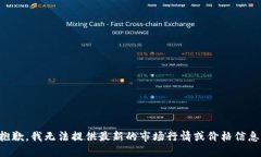 抱歉，我无法提供最新的