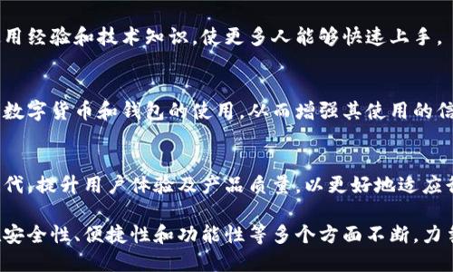 小狐钱包是一款近年来受到关注的数字钱包，旨在为用户提供安全、便捷的数字资产管理服务。它的主要体现可以从以下几个方面来分析：

### 1. 用户体验
小狐钱包注重简约而美观的用户界面设计，让用户在使用过程中感到舒适。通过简单的操作流程，用户能够很容易地进行资产存取、转账、交易等操作。

### 2. 安全性
小狐钱包强调安全性，使用了多重加密技术，确保用户的数字资产不被非法访问。此外，钱包私钥由用户自己管理，进一步降低安全漏洞的风险。

### 3. 功能多样性
小狐钱包不仅支持主流的数字货币，还能够管理多种类型的代币，满足用户的多样化需求。它的功能包括资产查看、交易记录、资产转换等，让用户能够随时了解自己的资产状态。

### 4. 便捷性
小狐钱包支持手机和电脑多平台使用，用户可以随时随地进行资产管理，极大地方便了日常的数字货币交易。

### 5. 社区支持
小狐钱包还建立了活跃的用户社区，为用户提供交流平台，分享使用经验和技术知识，使更多人能够快速上手。

### 6. 教育和引导
小狐钱包也注重用户教育，提供丰富的教程和指南，帮助用户了解数字货币和钱包的使用，从而增强其使用的信心和能力。

### 7. 市场趋势
随着数字货币的快速发展，小狐钱包顺应市场趋势，不断更新和迭代，提升用户体验及产品质量，以更好地适应行业变化。

小狐钱包作为数字资产管理工具，不仅关注用户的基本需求，还在安全性、便捷性和功能性等多个方面不断，力争为用户提供更优质的服务。