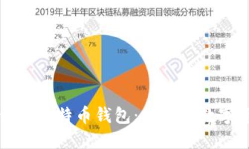 如何安全备份你的比特币钱包：保护你数字资产的必备指南