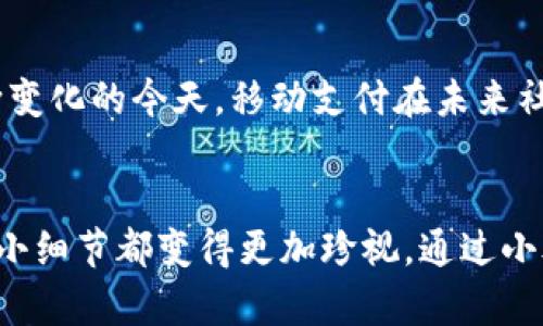   小狐钱包：手机支付的便利与实用价值 / 
 guanjianci 小狐钱包, 手机支付, 便利生活 /guanjianci 

引言
随着科技的发展，移动支付已成为我们生活中不可或缺的一部分。特别是在中国，微信支付和支付宝几乎是每个人的日常工具。在这种背景下，小狐钱包作为新兴的手机支付工具，正逐渐走入人们的视野。然而，很多人对它的适用性仍存疑惑，尤其是在手机上使用的便捷性和安全性方面。今天，我们就来深入探讨小狐钱包的使用优势，以帮助更多用户了解这个工具，从而更好地利用它来提升生活质量。

小狐钱包的基本功能
小狐钱包是一个集支付、转账、理财于一体的移动支付应用。它的基本功能包括但不限于在线支付、二维码支付、面对面转账以及账单管理等。功能的多样性使得用户在生活中的每个角落都能享受到它带来的便利。比如，在商场购物时，我们可以直接用小狐钱包扫描二维码完成支付，不用再带着现金或信用卡。这种便捷的支付方式，减少了我们出门时的负担，有时候我甚至会因为只需带着手机就能出门而感到一丝小小的骄傲。

手机支付的实用价值
回顾我小时候，买东西往往需要提前准备充足的现金，那时候每次出门都要幽默地问自己：“今天需要带多少现金？”可如今，手机支付的普及彻底改变了这一现象。小狐钱包等应用的出现，让支付变得如此轻松，再也不需要担心零钱不够的问题。想象一下，在朋友聚餐时，大家都在计算各自的账单，我只需几秒钟就能支付我的部分，这让每次聚会变得更加愉快。

小狐钱包的安全性
在谈到移动支付时，安全性往往是人们关注的焦点。小狐钱包在这方面也做了很多努力。它采用了多重安全措施，比如人脸识别、指纹解锁等，确保用户的资金安全。不仅如此，其数据加密技术也增强了用户的隐私保护。就我个人而言，过去因为相信手机在线支付而遭遇过一些诈骗事件，因此我对于小狐钱包的安全性尤为看重。经过一段时间的使用，我感受到它确实谨慎而可靠，让我可以安心地进行各种交易。

小狐钱包的理财功能
除了日常消费支付，小狐钱包还提供了一些理财功能。比如，用户可以通过小狐钱包进行余额理财，甚至参与一些理财产品的投资。这样的功能，让我想起了刚步入社会时为了存钱而采用的小方法。如今，借助小狐钱包这样的平台，我不仅能够更好地管理我的日常消费，还能为未来储蓄或投资。这样的移动支付及理财方式，几乎让我不再需要独自面对繁琐的财务计算，感觉生活变得更加轻松无忧。

如何高效使用小狐钱包
为了最大限度地发挥小狐钱包的价值，我总结了几点高效使用的小技巧。首先，及时更新版本。技术更新迅速，软件会不断推出新功能和bug修复，保持最新版本有助于获得更好的使用体验。其次，设置合适的支付密码，并定期更换。虽然小狐钱包的安全性较高，但防范于未然总是好的。此外，可以利用小狐钱包的账单管理功能记录消费。这对我来说是一个非常实用的功能，帮助我随时掌握自己的财务状况。

小狐钱包与其他支付工具的比较
在众多移动支付工具中，小狐钱包并不是唯一的选择。与支付宝、微信支付相比，小狐钱包在某些方面可能尚未达到顶尖水平，但它在用户体验、界面设计等方面却有其独特之处。例如，小狐钱包的操作界面相对简洁，用户可以快速上手。对于我这样的年轻人来说，这种简单直观的设计，让我在支付时不必过多思考。

用户的个人体验与反馈
正如我自己使用小狐钱包的经历，许多用户对它的反馈都十分积极。有人认为，它的支付速度快、操作简单，尤其是在大型活动如音乐节、展会等场合，能够很快完成支付，避免了排队等候的烦恼。另一些用户提到，其余额理财功能帮助他们在理财方面迈出了一步，特别是对于那些对理财一无所知的人来说，使用小狐钱包简直是一种福音。

未来发展趋势
随着金融科技的不断发展，我相信小狐钱包未来会推出更多实用的功能与服务。比如，更多的智能投资产品、个性化的财务顾问等，势必会吸引越来越多的年轻用户。与此同时，在我们的生活方式不断变化的今天，移动支付在未来社会中的角色将愈发重要。这让我想起了一位朋友之前说过的话：“未来的一切都将是无现金的时代，手机将彻底取代钱包”。我非常期待小狐钱包能在这一趋势中迎头赶上，引领创新。

结语
总而言之，小狐钱包不仅仅是一款简单的支付工具，它承载着许多现代人在生活中追求高效、便捷的美好愿望。随着我的使用经验逐渐增多，越来越多的情感和思考融入其中，让我对生活中的每一个小细节都变得更加珍视。通过小狐钱包，携带简单，更轻松地享受生活，让我仿佛重新找到了那个无忧无虑的小时候。希望更多的人能够了解小狐钱包，体验到其中的便利与乐趣！