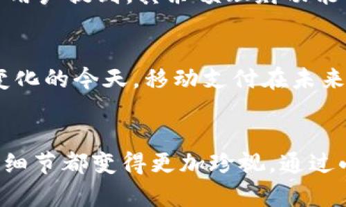   小狐钱包：手机支付的便利与实用价值 / 
 guanjianci 小狐钱包, 手机支付, 便利生活 /guanjianci 

引言
随着科技的发展，移动支付已成为我们生活中不可或缺的一部分。特别是在中国，微信支付和支付宝几乎是每个人的日常工具。在这种背景下，小狐钱包作为新兴的手机支付工具，正逐渐走入人们的视野。然而，很多人对它的适用性仍存疑惑，尤其是在手机上使用的便捷性和安全性方面。今天，我们就来深入探讨小狐钱包的使用优势，以帮助更多用户了解这个工具，从而更好地利用它来提升生活质量。

小狐钱包的基本功能
小狐钱包是一个集支付、转账、理财于一体的移动支付应用。它的基本功能包括但不限于在线支付、二维码支付、面对面转账以及账单管理等。功能的多样性使得用户在生活中的每个角落都能享受到它带来的便利。比如，在商场购物时，我们可以直接用小狐钱包扫描二维码完成支付，不用再带着现金或信用卡。这种便捷的支付方式，减少了我们出门时的负担，有时候我甚至会因为只需带着手机就能出门而感到一丝小小的骄傲。

手机支付的实用价值
回顾我小时候，买东西往往需要提前准备充足的现金，那时候每次出门都要幽默地问自己：“今天需要带多少现金？”可如今，手机支付的普及彻底改变了这一现象。小狐钱包等应用的出现，让支付变得如此轻松，再也不需要担心零钱不够的问题。想象一下，在朋友聚餐时，大家都在计算各自的账单，我只需几秒钟就能支付我的部分，这让每次聚会变得更加愉快。

小狐钱包的安全性
在谈到移动支付时，安全性往往是人们关注的焦点。小狐钱包在这方面也做了很多努力。它采用了多重安全措施，比如人脸识别、指纹解锁等，确保用户的资金安全。不仅如此，其数据加密技术也增强了用户的隐私保护。就我个人而言，过去因为相信手机在线支付而遭遇过一些诈骗事件，因此我对于小狐钱包的安全性尤为看重。经过一段时间的使用，我感受到它确实谨慎而可靠，让我可以安心地进行各种交易。

小狐钱包的理财功能
除了日常消费支付，小狐钱包还提供了一些理财功能。比如，用户可以通过小狐钱包进行余额理财，甚至参与一些理财产品的投资。这样的功能，让我想起了刚步入社会时为了存钱而采用的小方法。如今，借助小狐钱包这样的平台，我不仅能够更好地管理我的日常消费，还能为未来储蓄或投资。这样的移动支付及理财方式，几乎让我不再需要独自面对繁琐的财务计算，感觉生活变得更加轻松无忧。

如何高效使用小狐钱包
为了最大限度地发挥小狐钱包的价值，我总结了几点高效使用的小技巧。首先，及时更新版本。技术更新迅速，软件会不断推出新功能和bug修复，保持最新版本有助于获得更好的使用体验。其次，设置合适的支付密码，并定期更换。虽然小狐钱包的安全性较高，但防范于未然总是好的。此外，可以利用小狐钱包的账单管理功能记录消费。这对我来说是一个非常实用的功能，帮助我随时掌握自己的财务状况。

小狐钱包与其他支付工具的比较
在众多移动支付工具中，小狐钱包并不是唯一的选择。与支付宝、微信支付相比，小狐钱包在某些方面可能尚未达到顶尖水平，但它在用户体验、界面设计等方面却有其独特之处。例如，小狐钱包的操作界面相对简洁，用户可以快速上手。对于我这样的年轻人来说，这种简单直观的设计，让我在支付时不必过多思考。

用户的个人体验与反馈
正如我自己使用小狐钱包的经历，许多用户对它的反馈都十分积极。有人认为，它的支付速度快、操作简单，尤其是在大型活动如音乐节、展会等场合，能够很快完成支付，避免了排队等候的烦恼。另一些用户提到，其余额理财功能帮助他们在理财方面迈出了一步，特别是对于那些对理财一无所知的人来说，使用小狐钱包简直是一种福音。

未来发展趋势
随着金融科技的不断发展，我相信小狐钱包未来会推出更多实用的功能与服务。比如，更多的智能投资产品、个性化的财务顾问等，势必会吸引越来越多的年轻用户。与此同时，在我们的生活方式不断变化的今天，移动支付在未来社会中的角色将愈发重要。这让我想起了一位朋友之前说过的话：“未来的一切都将是无现金的时代，手机将彻底取代钱包”。我非常期待小狐钱包能在这一趋势中迎头赶上，引领创新。

结语
总而言之，小狐钱包不仅仅是一款简单的支付工具，它承载着许多现代人在生活中追求高效、便捷的美好愿望。随着我的使用经验逐渐增多，越来越多的情感和思考融入其中，让我对生活中的每一个小细节都变得更加珍视。通过小狐钱包，携带简单，更轻松地享受生活，让我仿佛重新找到了那个无忧无虑的小时候。希望更多的人能够了解小狐钱包，体验到其中的便利与乐趣！