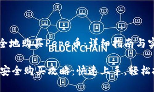 如何安全地购买Pepe币：详细指南与实用技巧

Pepe币安全购买攻略：快速上手，轻松投资！