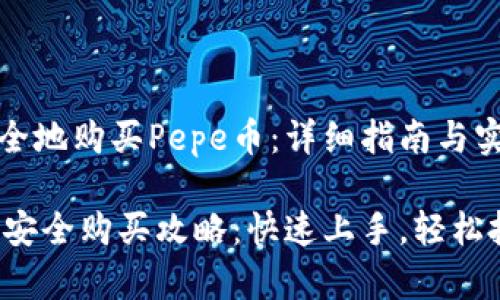 如何安全地购买Pepe币：详细指南与实用技巧

Pepe币安全购买攻略：快速上手，轻松投资！